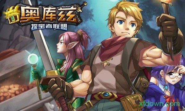 奥库兹探宝者联盟截图3