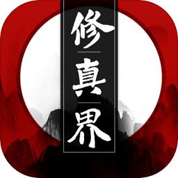 修真界手游内购破解版