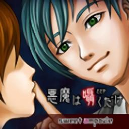 恶魔的低语手游