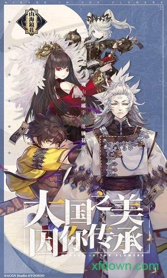 山海镜花单机版截图0