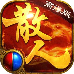 散人高爆传奇手游