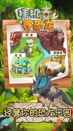 挂机养恐龙手游截图2