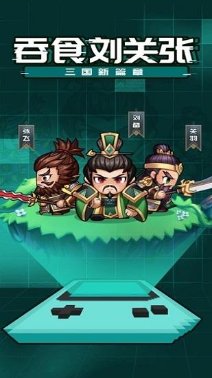 吞食刘关张官方版截图3