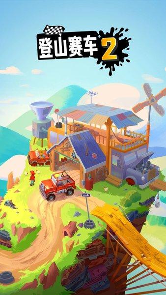登山赛车2旧版截图2