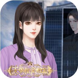 橙光天朝相亲图鉴游戏