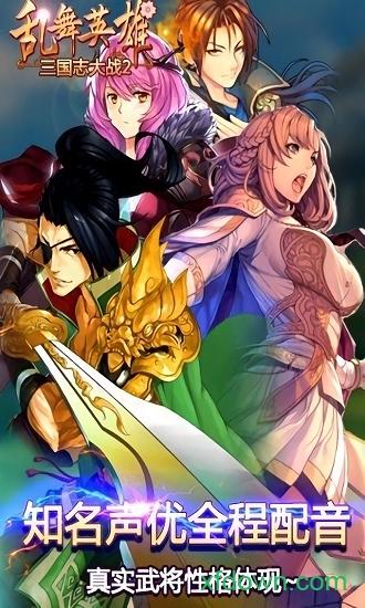 真乱舞英雄截图3