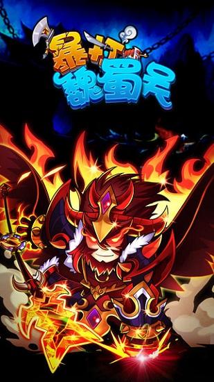 暴打魏蜀吴4399版截图1