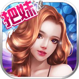 把妹大作战九游最新版