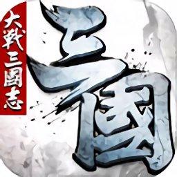 大战三国志百度手机版