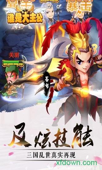 谁是大主公单机截图3