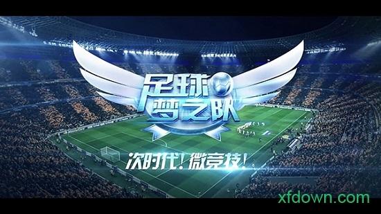 足球梦之队果盘版截图3