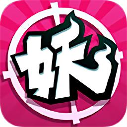 捉妖手机商城版