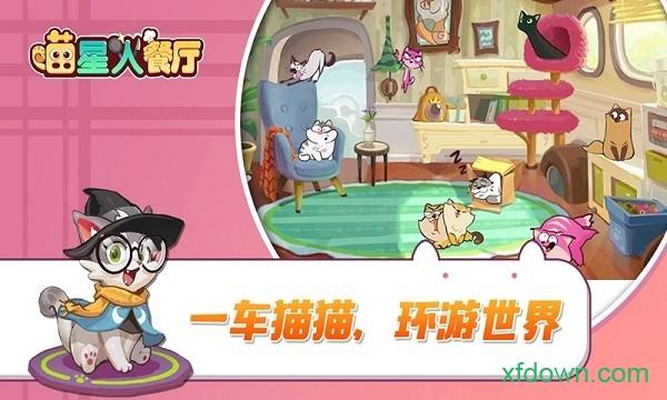 喵星人餐厅游戏截图2