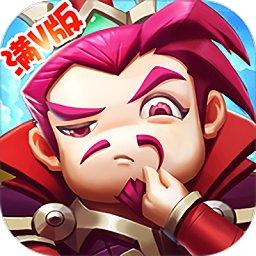 逆袭吧主公满v版