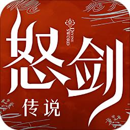 怒剑传说果盘版