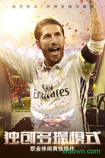 足球梦之队果盘版截图1