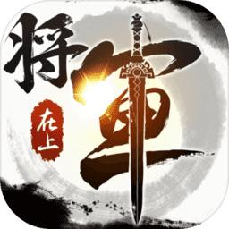 将军在上百度客户端