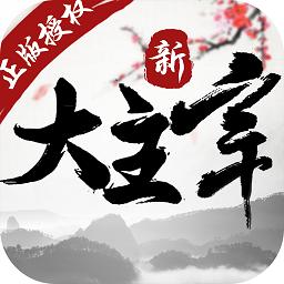 新大主宰九游版