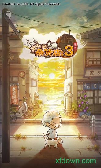 昭和杂货店物语3九游版截图2