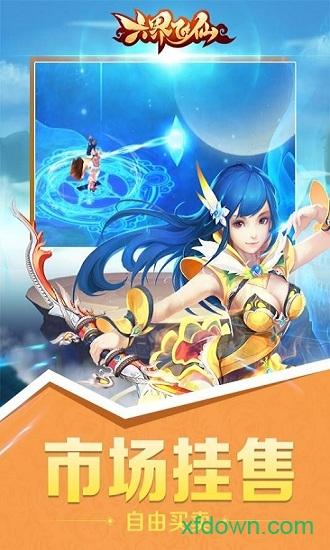 六界飞仙无限元宝版截图0