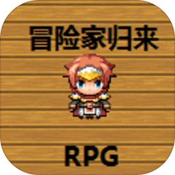 冒险家归来中文版