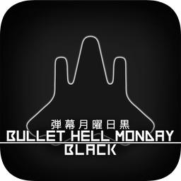 弹幕星期一黑中文破解版(BHM Black)