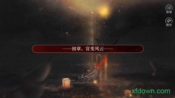 山阴传2橙光游戏截图2