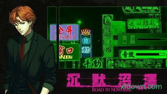 沉默沼泽中文版截图0