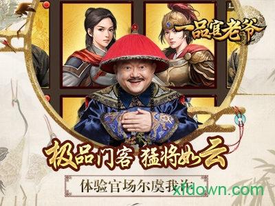 一品官老爷手游截图3