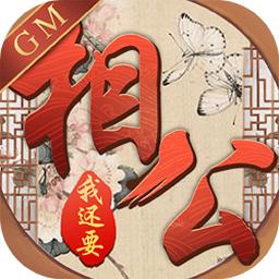 相公我还要手游