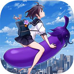 我骑着茄子飞起来了单机破解版