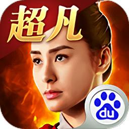 超凡三国百度版