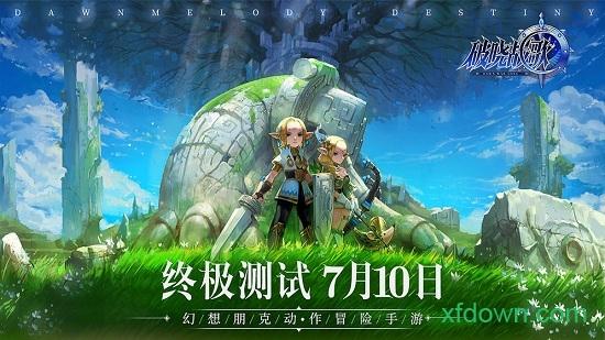 破晓战歌国际服截图2