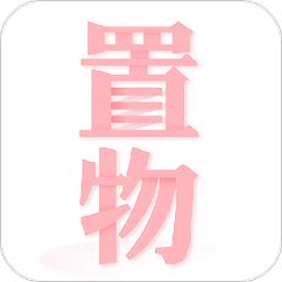 置物少女最新版