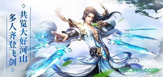 剑舞九天大蓝游戏截图0