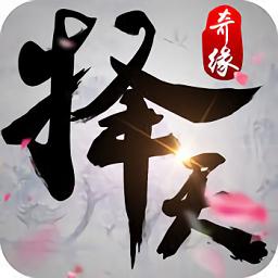 择天奇缘悦玩网络版