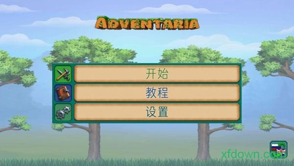 创造与冒险中文版截图3