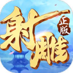 射雕英雄传3d九游版