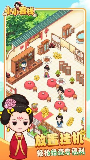 小小客栈手游截图1