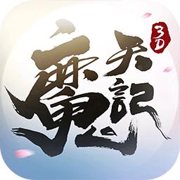 九游版魔天记3d