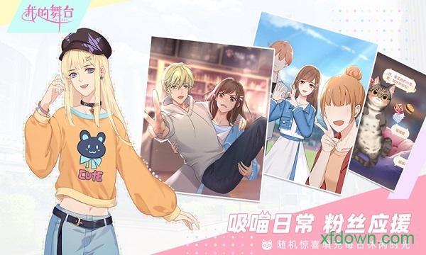 我的舞台游戏截图2