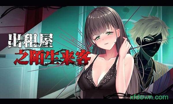 出租屋之陌生来客手游截图1