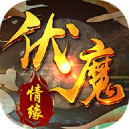 伏魔情缘至尊无限版