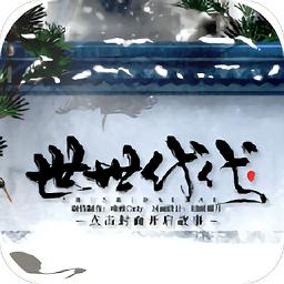 橙光世世代代手游