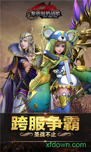 黎明前的战歌截图0