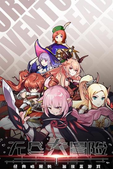 无尽大冒险单机版截图2