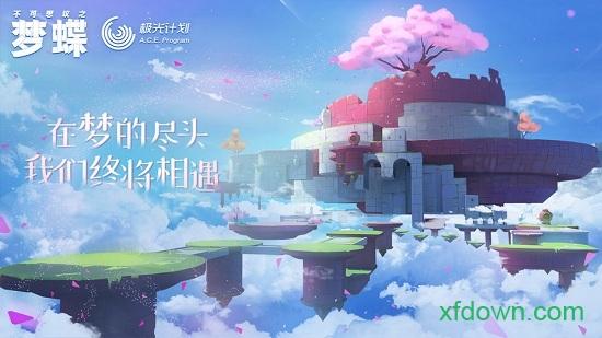 不可思议之梦蝶腾讯版截图0