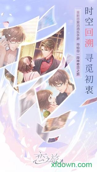 恋之旅手游截图1