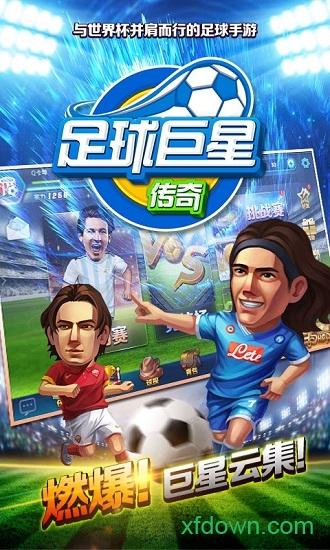 足球巨星传奇h5截图2