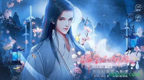 醉里不听风变态版截图2